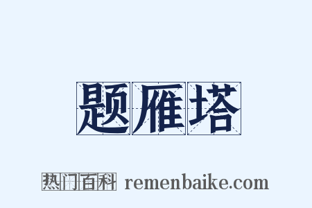 题雁塔是什么意思的图片